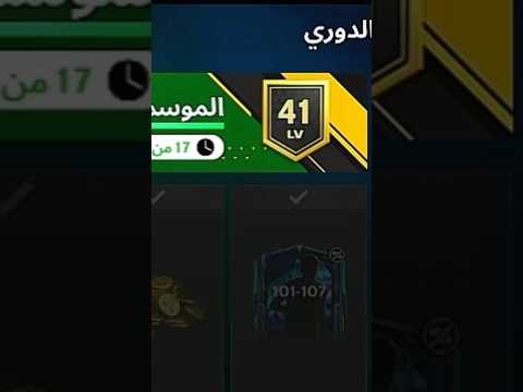 احسن دوري في اف سي موبايل Fcmobile Fifamobile Fcmobileid فيفا
