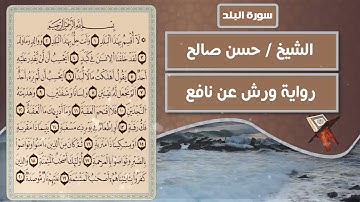 سورة البلد | الشيخ حسن صالح ( رواية ورش عن نافع )