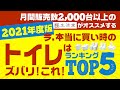 【トイレ】2020年～2021年度トイレ人気・売れ筋ランキング【ベスト5】