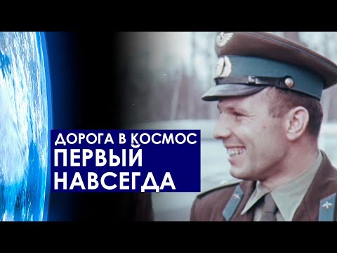 Первый навсегда. Дорога в космос