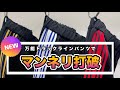 【サルエル×ライン 】新たな定番パンツが登場!!! 大阪スタッフで履き比べ&コーディネート!!!