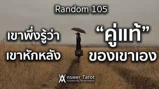 Random 106 เขาพึ่งรู้ว่าเขาหักหลัง "คู่แท้ของเขาเอง"