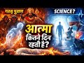 आत्मा मरने के बाद कितने दिन रहती है? 😱 | Garud Puran vs Science