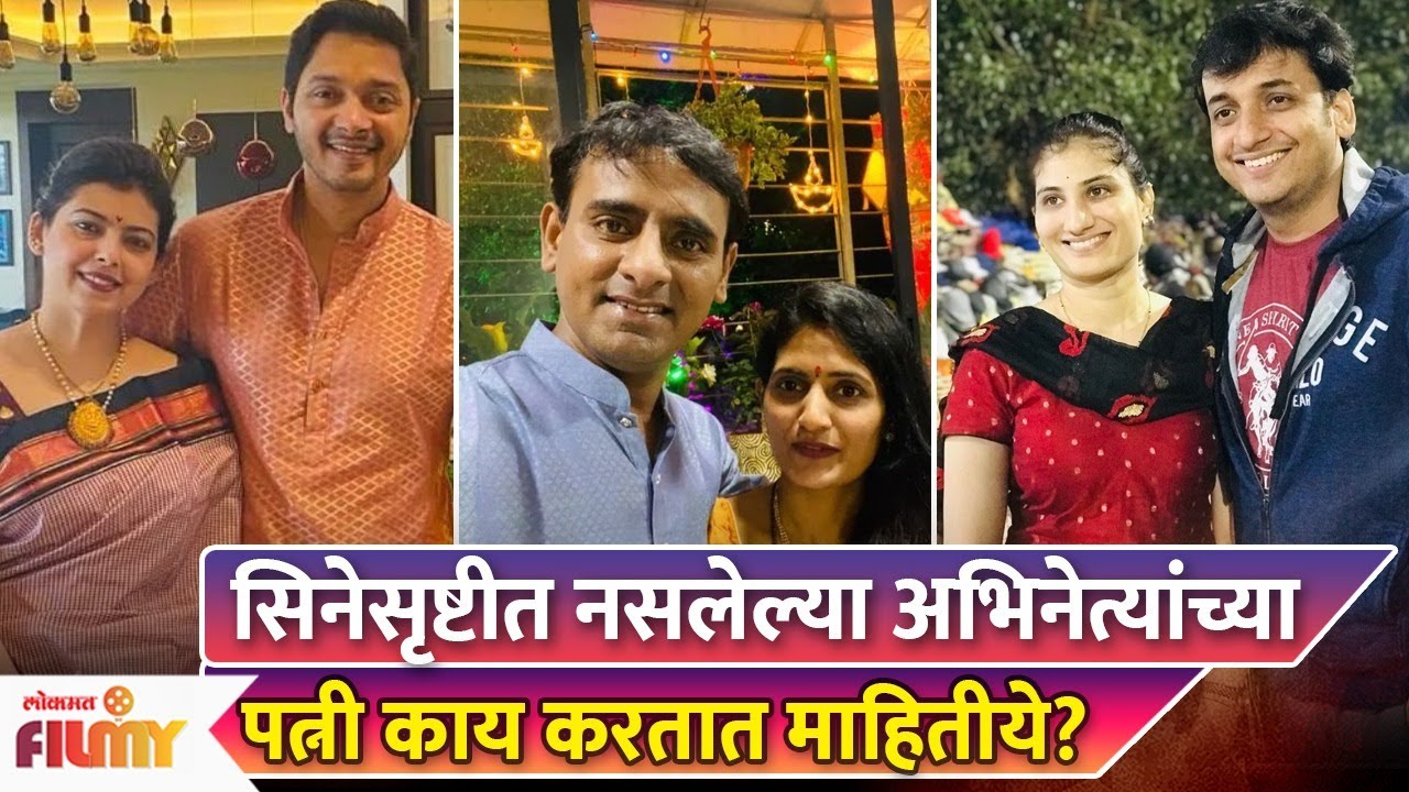 Businesswoman ते Homemaker,Shreyas Talpade ते Sankarshan Karhadeया अभिनेत्यांच्या पत्नी काय करतातAP3