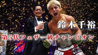 遂にRIZINフェザー級チャンピオンになりました！　I became the RIZIN Featherweight Champion!