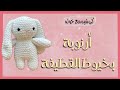 كروشيه أرنب بخيط القطيفة Crochet Bunny 