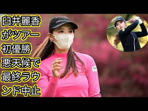 臼井麗香がツアー初優勝[japan News] 悪天候で最終ラウンド中止