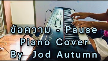 ข้อความ - Pause  เปียโน Cover  / Jod  Autumn