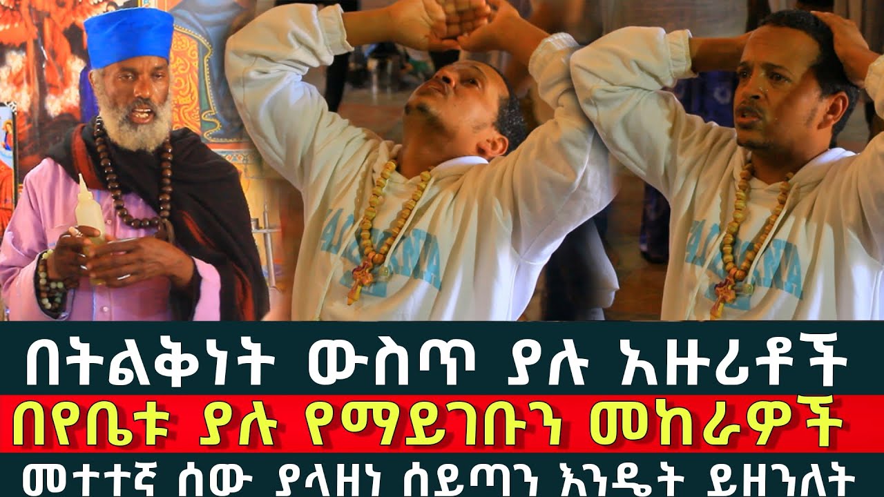 በየቤታችን ያሉ ችግሮች 63 || የተጎዳንበትን ነገር ለማወቅ ተቸግራናል | Komos Aba Samuel Tesema