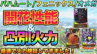 【ドラクエタクト】当たりは誰だ！バハムート/フェニックス/オメガ 性能＆凸別火力【才能開花前線】