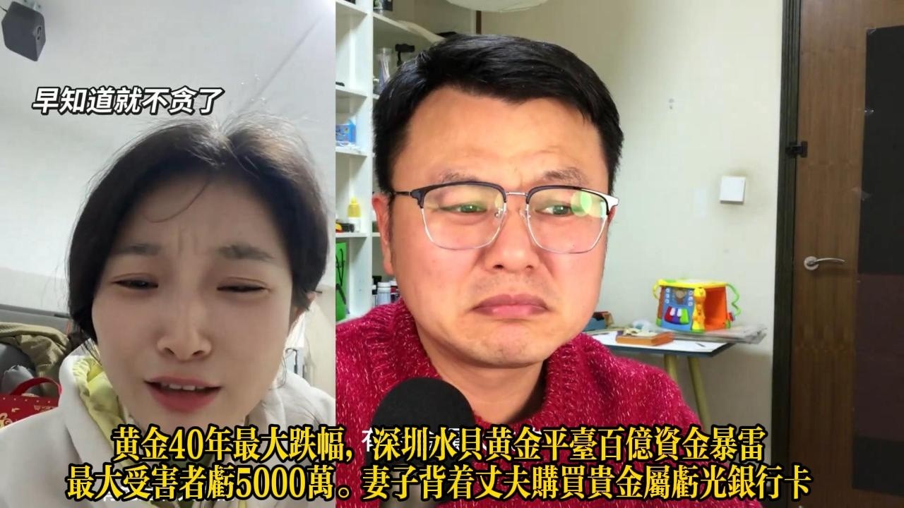 黄金40年最大跌幅，深圳水贝黄金平台百亿资金暴雷最大受害者亏5000万。妻子背着丈夫购买贵金属亏光银行卡