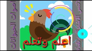 اصوات الحيوانات واسمائهم بالانجليزي