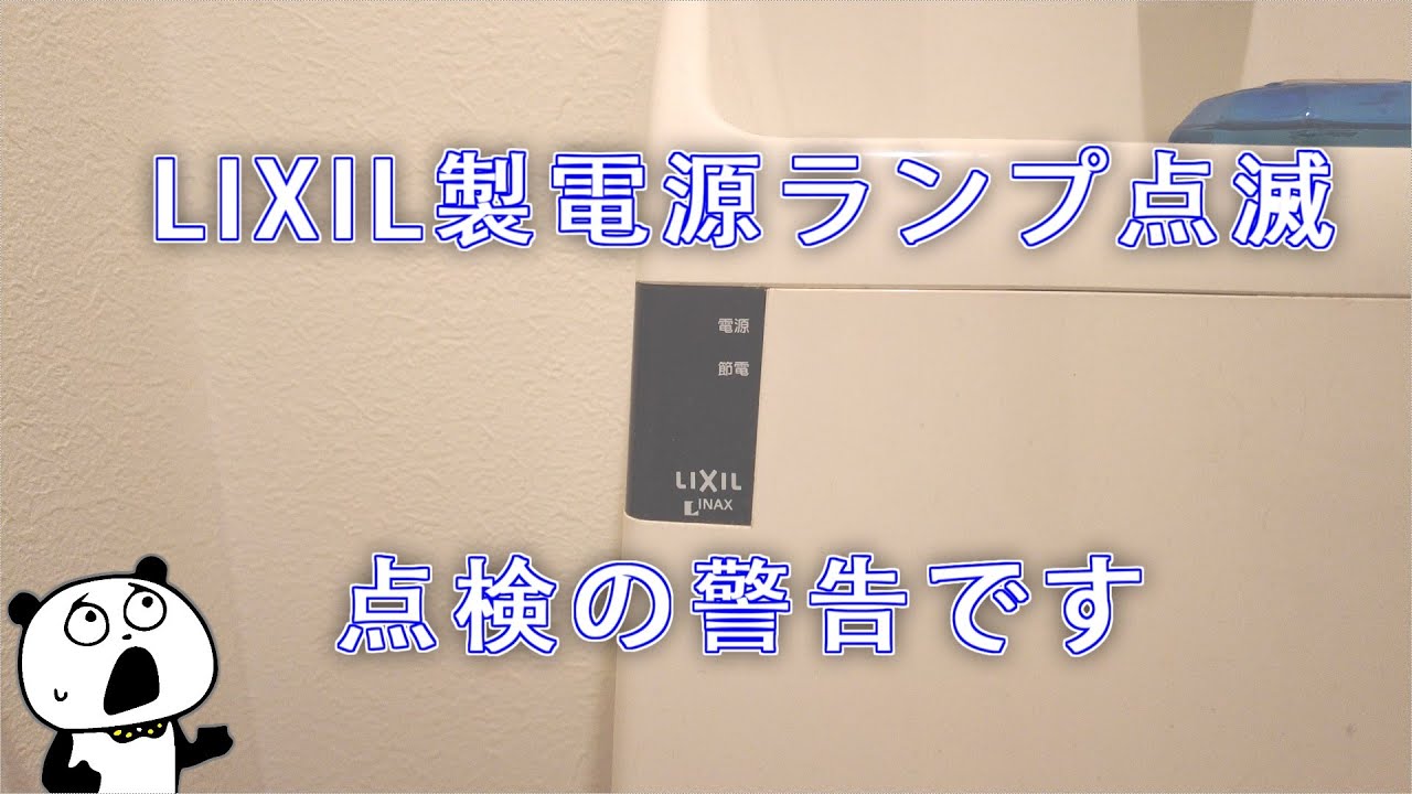 2023 10 シャワートイレ電源ランプ点滅修理