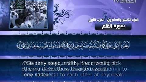 ‫068 سورة القلم للشيخ مشاري بن راشد العفاسي‬‎