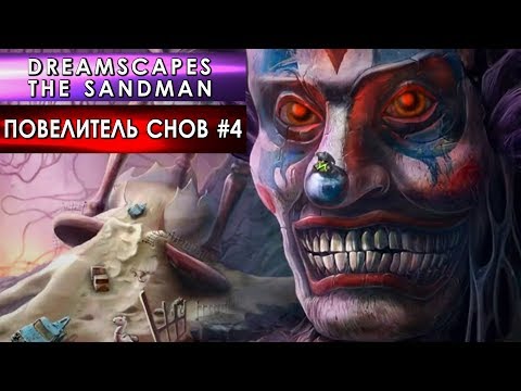Видео: Dreamscapes: The Sandman #4 (Повелитель Снов - прохождение)