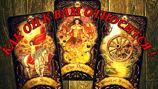 картинка: ЕГО ОТНОШЕНИЕ 😌 К ВАМ 🤗