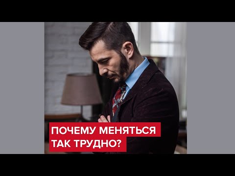 Почему так трудно меняться? | Андрей Курпатов