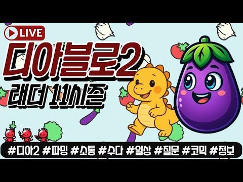 Live) 디아2 레더 11시즌 소통 파밍 가보자구~!