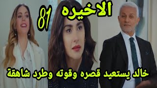 التفاح الحرام الجزء الثالث الحلقه الاخيره || التفاح الحرام الجزء الثالث الحلقه 81