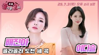 [#즐거운오후2시​] 보이는 라디오  #골라골라도전세곡#가수배진아#오늘밤에만나요#보이는라디오  #MBC경남 #250703 LIVE 방송