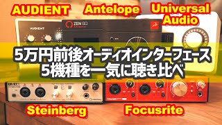 5万円前後オーディオインターフェース5機種を一気に聴き比べ！ZEN GO, Apollo Solo, Clarett 2Pre USB, UR-RT2, Id14mkii