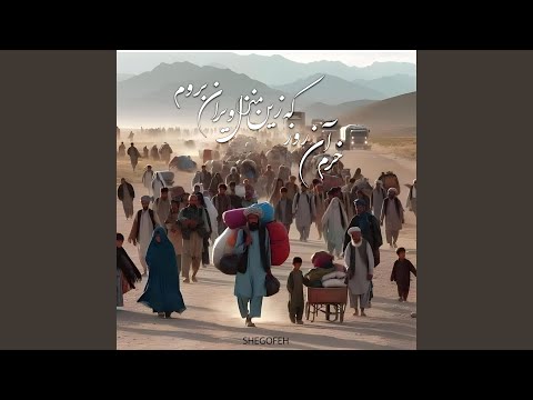 خرم ان روز که زین منزل ویران بروم
