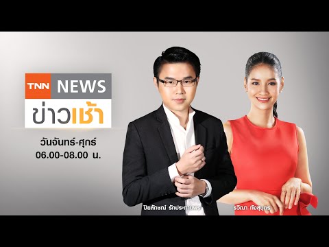 Live : TNN News ข่าวเช้า วันพฤหัสบดี ที่ 2 กันยายน พ.ศ. 2564 เวลา 06.0008.00 น.