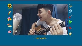 เพราะอะไร - ป้าง นครินทร์ | Cover by First Anuwat chords