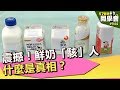 震撼！鮮奶「駭」人 什麼是真相？【57健康同學會】第944集 2013年