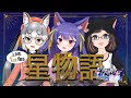 オタク達と見る星物語 -同時視聴-