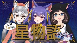 オタク達と見る星物語 -同時視聴-