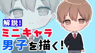 【ミニキャラ】 解説付き！LINEスタンプ デフォルメイラストの描き方〜男の子編〜【Illustration Making/CLIP STUDIO PAINT】