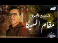 تعلم مقام السيكا في 3 دقائق عبدالرازق الشهاوي تعلم مقام السيكا في 3 دقائق عبدالرازق الشهاوي