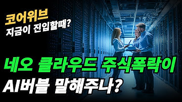 (코어위브) 네오클라우드를 통해 AI버블인지 알아보자