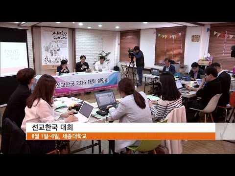 [CBS 뉴스] 선교한국 2016대회 기자회견