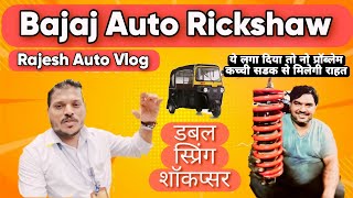 Bajaj Auto Rickshaw - Why Double Springs? आप ने लगाया क्या🤑 screenshot 3