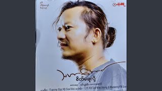 Video thumbnail of "Tha Har Aung - Pyint Sin Ta Ku Yae Nout Sone Tha Tin"