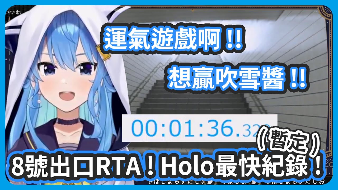 想贏過吹雪醬 !  8號出口RTA挑戰 1分36秒 ! 目前Hololive成員最高紀錄 !【星街すいせい/星街彗星】