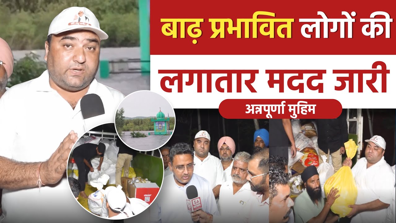अन्नपूर्णा मुहिम से लगातार बाढ़ पीड़ितों को मदद पहुँच रही है | भनाम, रोपड़, पंजाब #flood #punjabflood