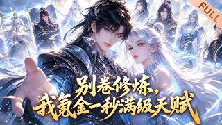 【Multi Sub】🔥熱播進行中《别卷修炼，我氪金一秒满级天赋》｜灵气降临我先氪爆，圣女剑仙争着帮我捞宝！满级氪金公子刷爆好感逆天称仙！#漫剧 #动态漫 #donghua #动漫 screenshot 2