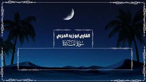 تلاوة رائع جدا القارى المبدع ابو زيد الحربي ماتيسر من سورة المائدة
