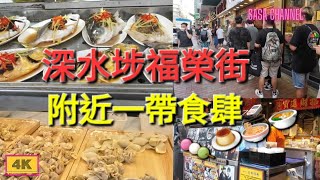 深水埗福榮街 【4K】附近一帶食肆 Fuk Wing Street Sham Shui Po 11 May 2024