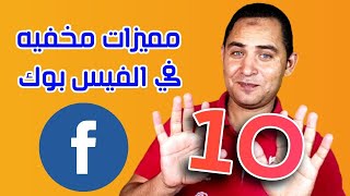 10 مميزات مخفيه في الفيس بوك رقم 9 أهمهم