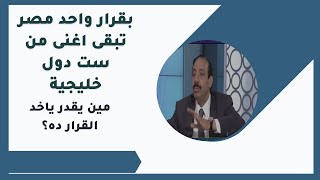 دكتور صلاح جودة    بقرار واحد مصر تبقى اغنى من ست دول خليجية