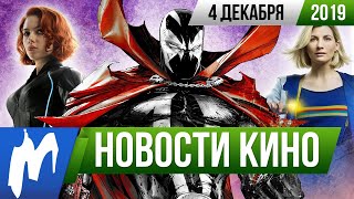 ❗ Игромания! НОВОСТИ КИНО, 4 декабря (Скорсезе, Беглец, Спаун, Черная вдова, Доктор Кто, Новый папа)