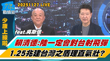 【少康上線啦20251127】賴清德：大陸一定會對台射飛彈 1.25兆建”台灣之盾”理直氣壯？攻擊無人機／艇、機納1.25兆特別預算 可望買V-BAT無人機？ #趙少康 #吳斯懷