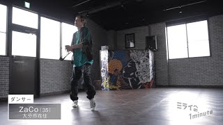 Download Lagu 【公式】「ZaCo／ダンサー」ミライへの１minute｜テレビ西日本 MP3