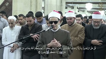 ما تيّسر من سورة التوبة، بصوت الطالب محمد أحمد حسن، من صلاة التراويح بالجامع الأزهر