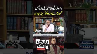 Hindu Lari Wala Material Hi Nahi, Han Nisar Ne Hindutva Ki Band Bja Di Samaa Tv