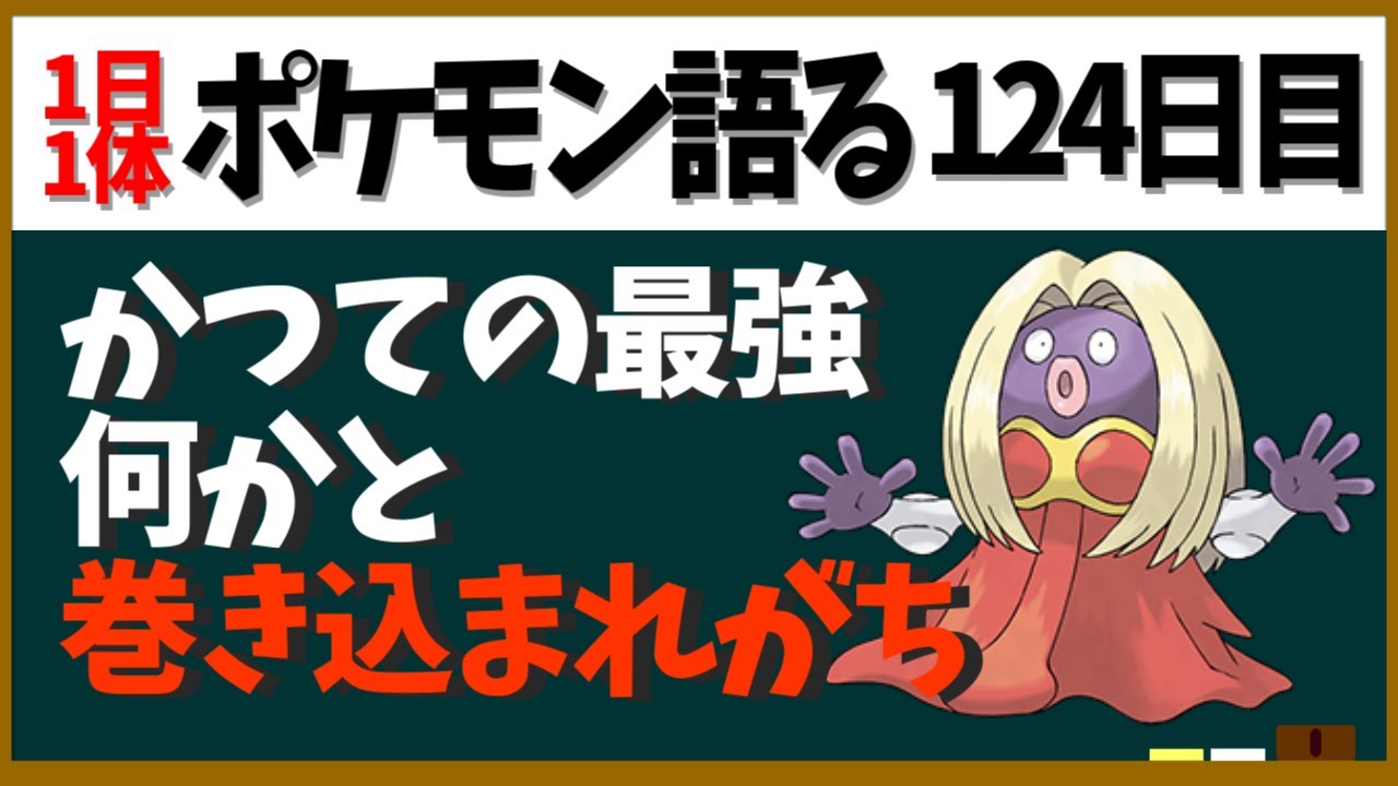 ルージュラ 吹雪 エスパー 催眠で初代最強 ポケダンでも最強 でも何かと炎上しがちで Youtube